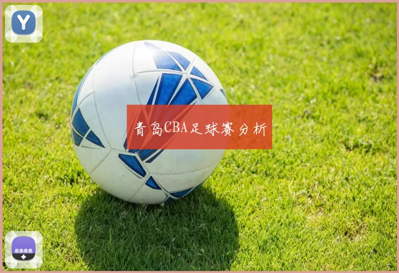 青岛CBA足球赛分析
