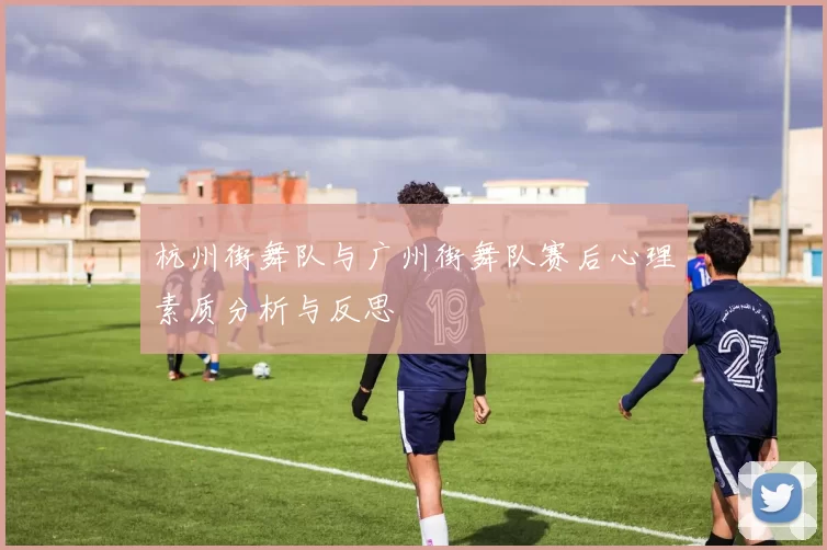 杭州街舞队与广州街舞队赛后心理素质分析与反思