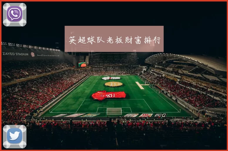 英超球队老板财富排行