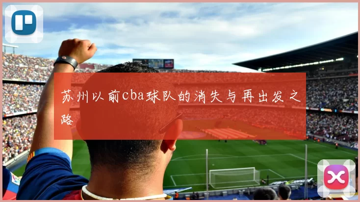 苏州以前cba球队的消失与再出发之路