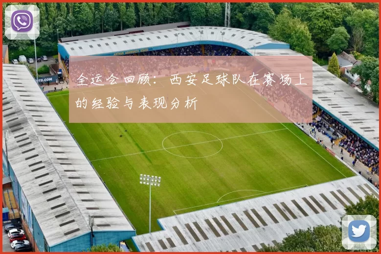 全运会回顾：西安足球队在赛场上的经验与表现分析