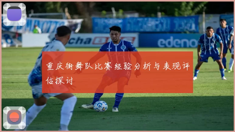 重庆街舞队比赛经验分析与表现评估探讨