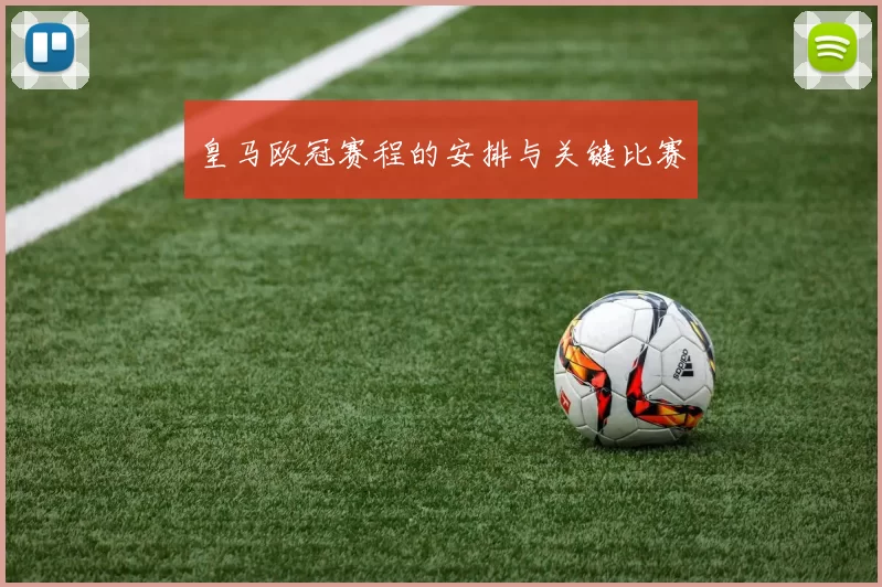 皇马欧冠赛程的安排与关键比赛
