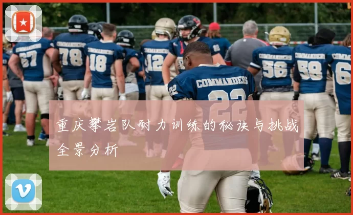 重庆攀岩队耐力训练的秘诀与挑战全景分析