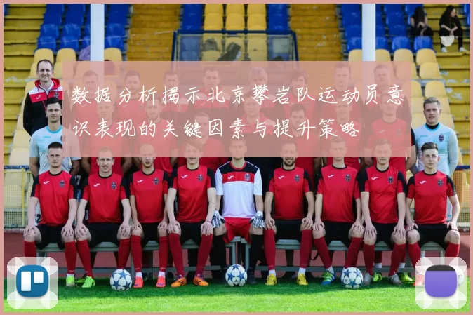 数据分析揭示北京攀岩队运动员意识表现的关键因素与提升策略