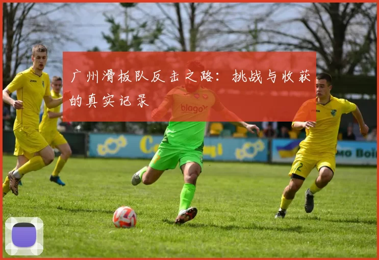 广州滑板队反击之路：挑战与收获的真实记录