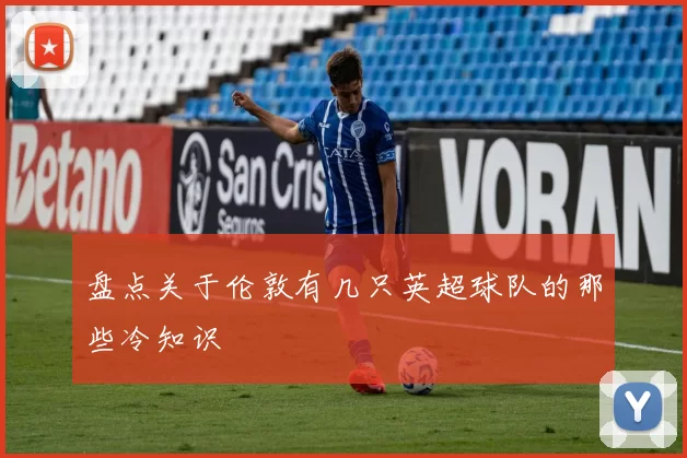 盘点关于伦敦有几只英超球队的那些冷知识