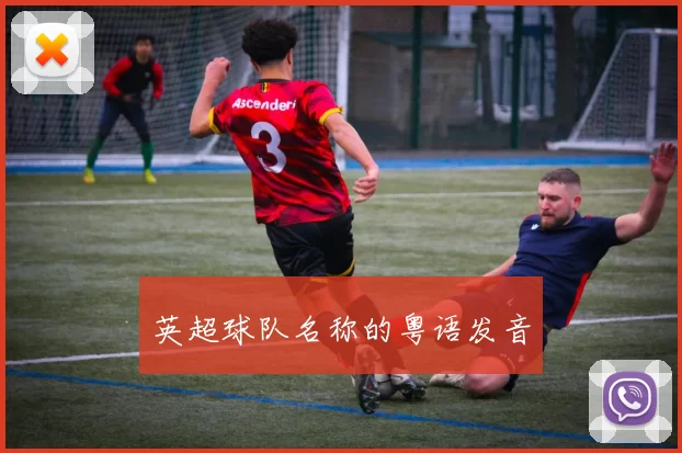 英超球队名称的粤语发音
