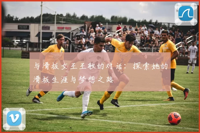 与滑板女王王敏的对话：探索她的滑板生涯与梦想之路