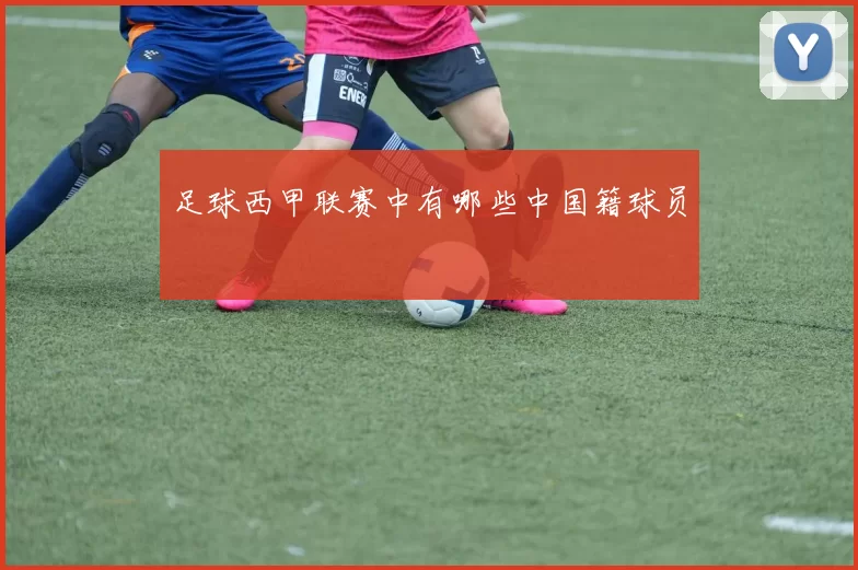 足球西甲联赛中有哪些中国籍球员