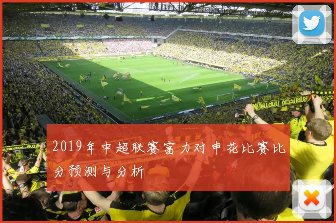 2019年中超联赛富力对申花比赛比分预测与分析
