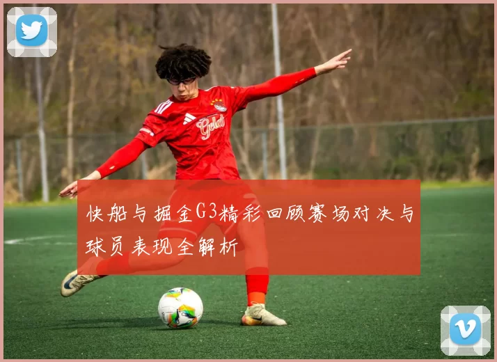 快船与掘金G3精彩回顾赛场对决与球员表现全解析