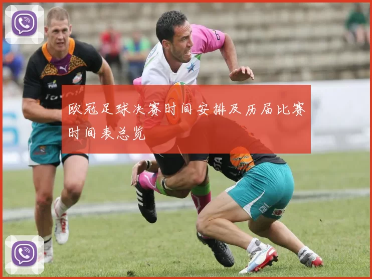 欧冠足球决赛时间安排及历届比赛时间表总览