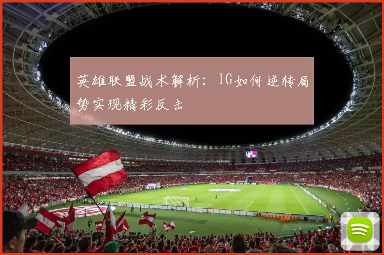 英雄联盟战术解析：IG如何逆转局势实现精彩反击