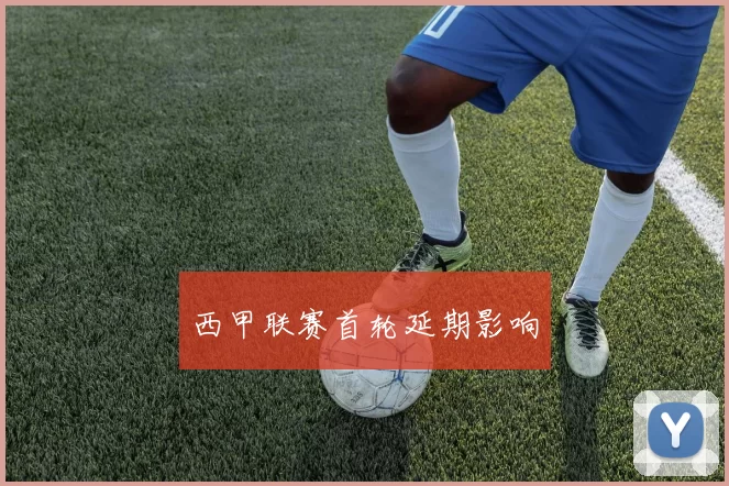 西甲联赛首轮延期影响
