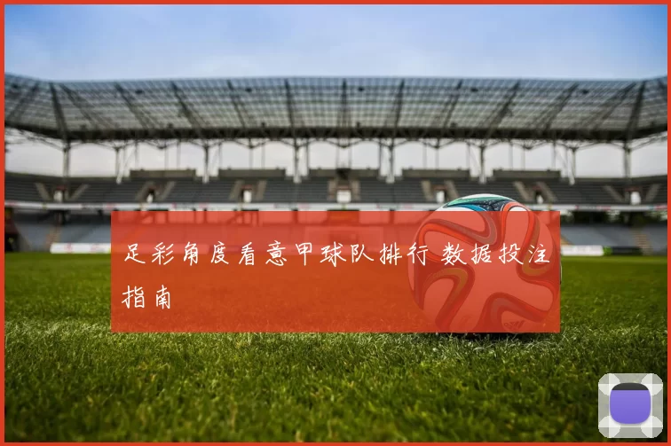 足彩角度看意甲球队排行 数据投注指南