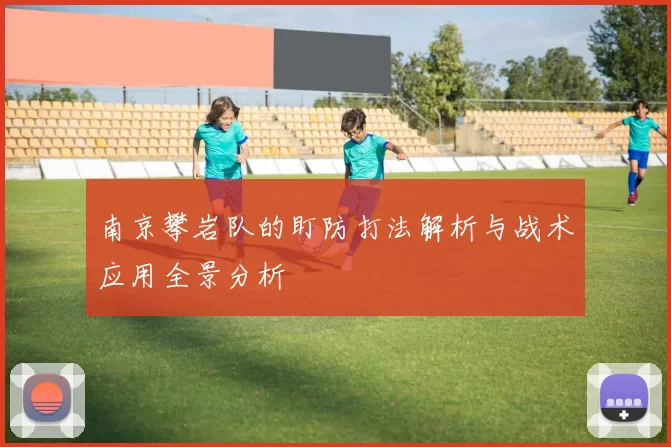 南京攀岩队的盯防打法解析与战术应用全景分析