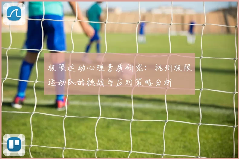 极限运动心理素质研究：杭州极限运动队的挑战与应对策略分析