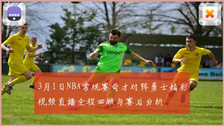 3月1日NBA常规赛奇才对阵勇士精彩视频直播全程回顾与赛后分析