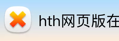 hth网页版在线登陆 logo