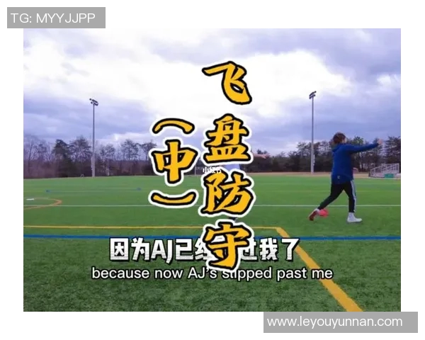 南京飞盘队整体压制战术解析与实战应用探讨