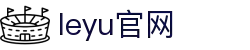 leyu.乐鱼(集团)智能科技股份有限公司网站